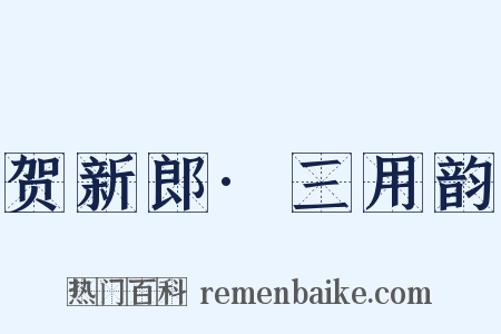 贺新郎·三用韵是什么意思的图片